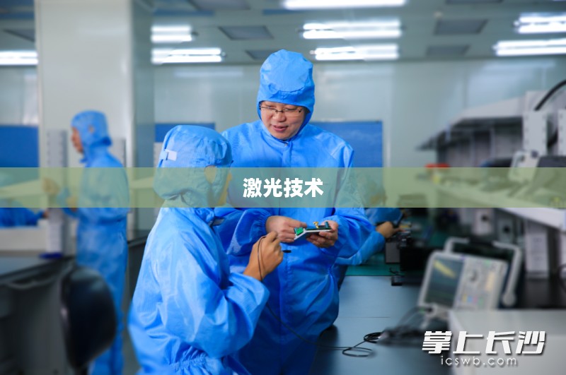 激光世界，探索与应用的无尽奥秘
