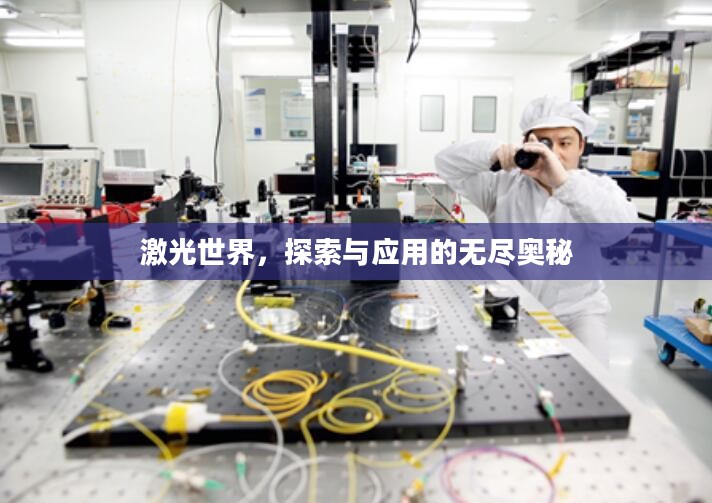 激光世界，探索与应用的无尽奥秘