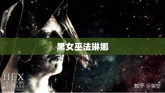 黑女巫法琳娜，神秘与力量的象征
