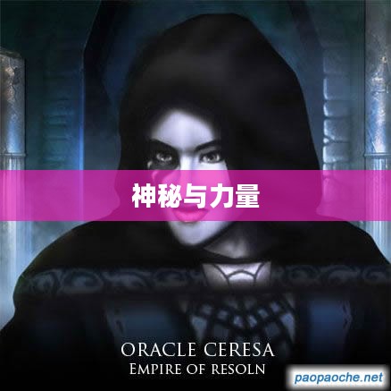 黑女巫法琳娜,神秘与力量的象征 黑女巫法琳娜,神秘与力量的象征