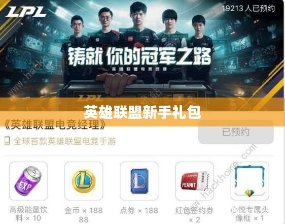 英雄联盟新手礼包，开启你的竞技之旅