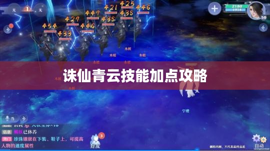 诛仙青云技能加点攻略