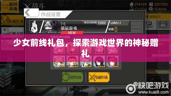 少女前线礼包,探索游戏世界的神秘赠礼 少女前线礼包,探索游戏世界的神秘赠礼