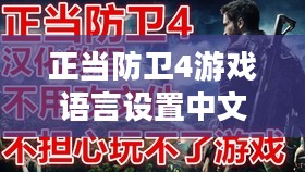 正当防卫4游戏语言设置中文的详细步骤指南