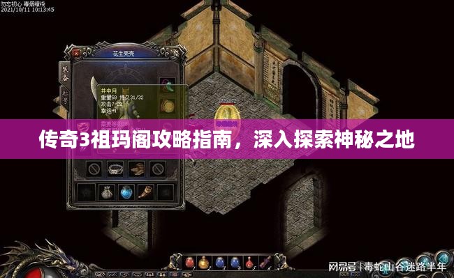 传奇3祖玛阁攻略指南，深入探索神秘之地