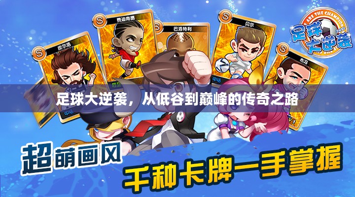 足球大逆袭，从低谷到巅峰的传奇之路