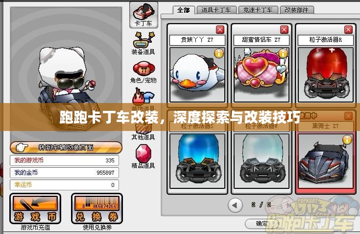跑跑卡丁车改装,深度探索与改装技巧 跑跑卡丁车改装,深度探索与改装技巧