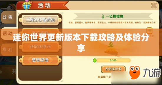 迷你世界更新版本下载攻略及体验分享