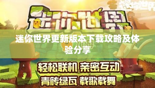 迷你世界更新版本下载攻略及体验分享