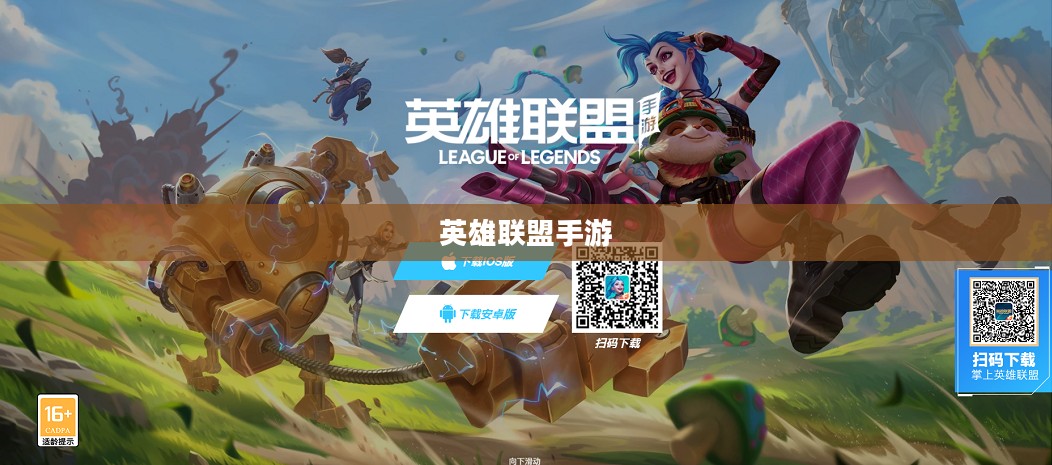 英雄联盟手游下载指南 英雄联盟手游下载指南