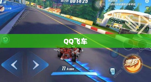QQ飞车漂移技巧深度解析