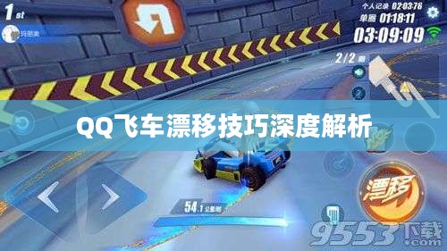 QQ飞车漂移技巧深度解析