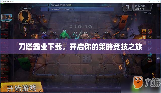 刀塔霸业下载,开启你的策略竞技之旅 刀塔霸业下载,开启你的策略竞技之旅