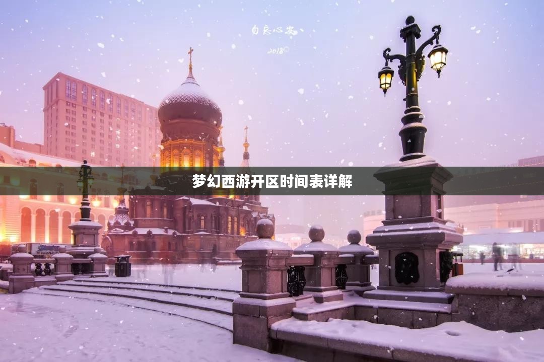 梦幻西游开区时间表详解