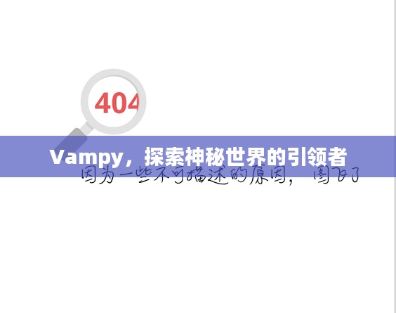 Vampy，探索神秘世界的引领者