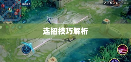 王者荣耀镜的连招技巧解析