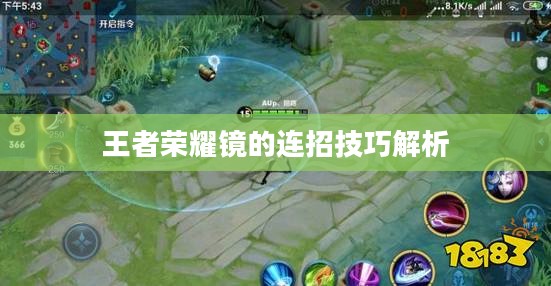 王者荣耀镜的连招技巧解析