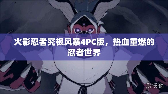 火影忍者究极风暴4PC版，热血重燃的忍者世界