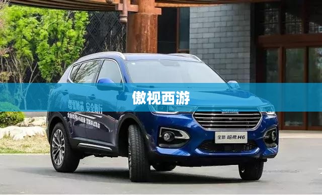 傲视西游，探索神话世界的无尽魅力