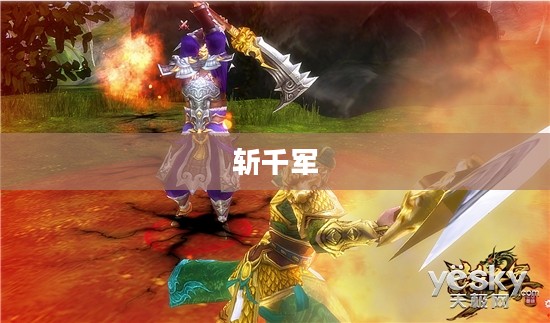 斩千军，英勇无畏的传奇战士