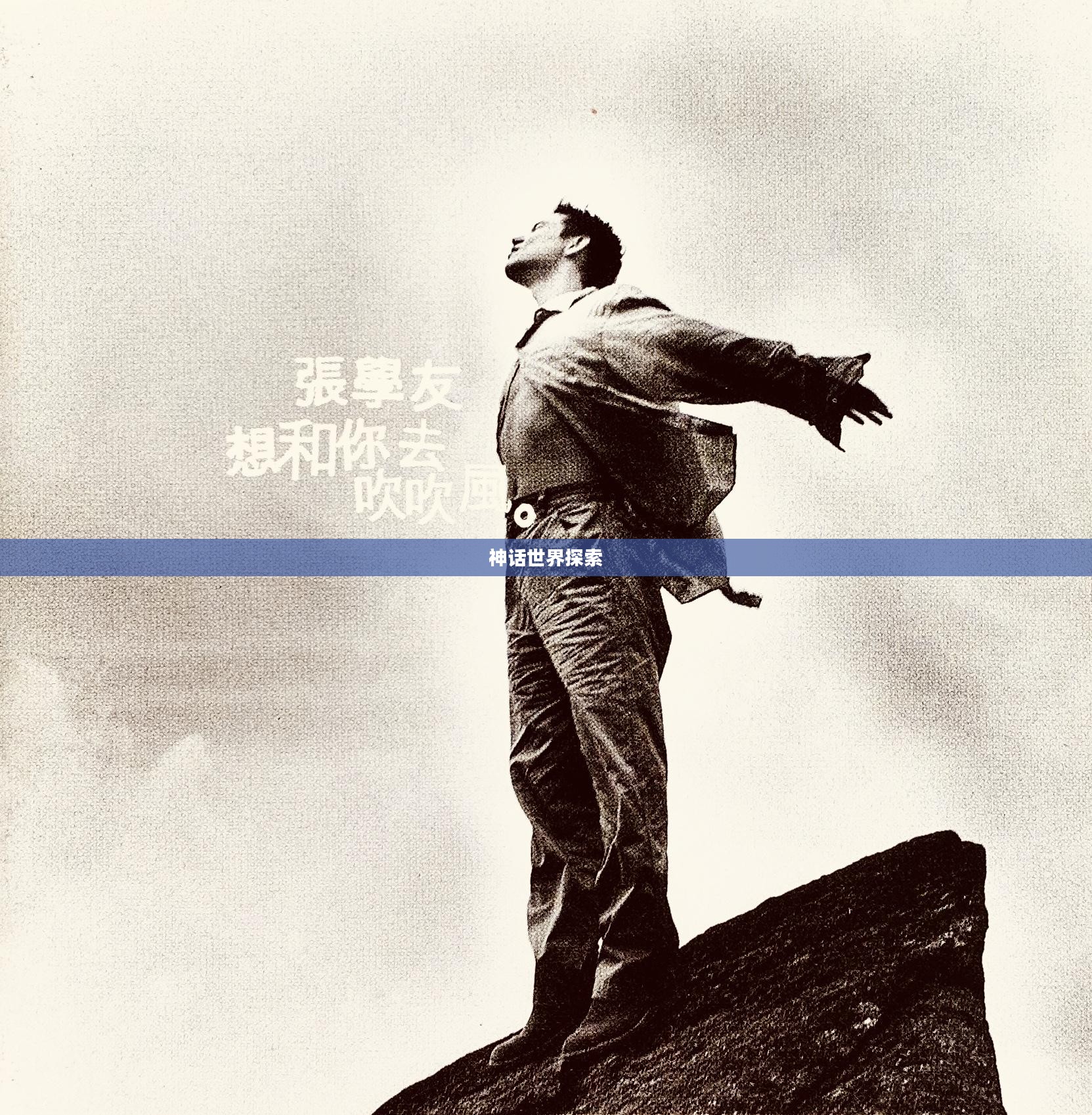 傲视西游,探索神话世界的无尽魅力 傲视西游,探索神话世界的无尽魅力