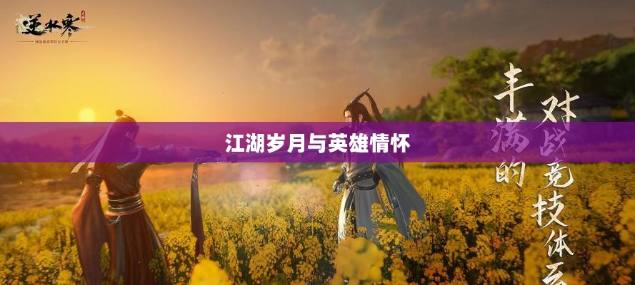 逆水寒此间的老叶，江湖岁月与英雄情怀