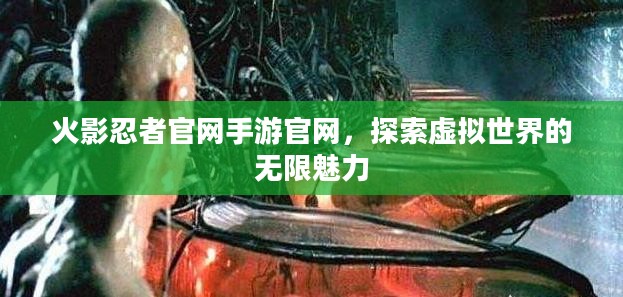 火影忍者官网手游官网,探索虚拟世界的无限魅力 火影忍者官网手游官网,探索虚拟世界的无限魅力