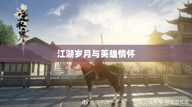 逆水寒此间的老叶，江湖岁月与英雄情怀