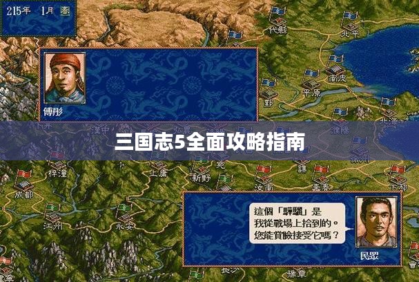 三国志5全面攻略指南