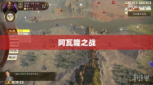 阿瓦隆之战，英雄荣耀与战略智慧的较量