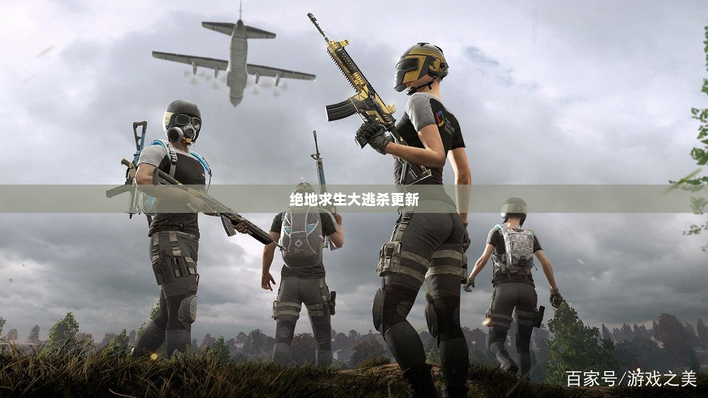 绝地求生大逃杀更新，游戏的新篇章