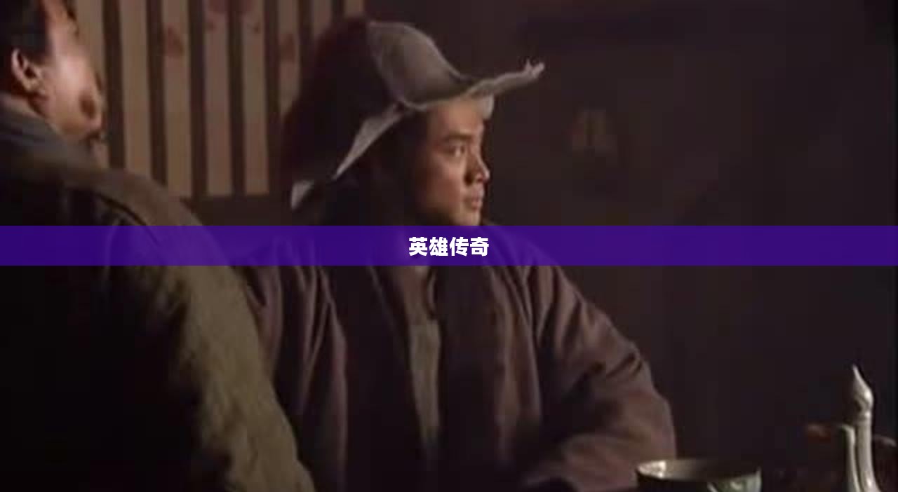侠义水浒传,英雄传奇的史诗 侠义水浒传,英雄传奇的史诗