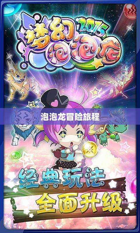 无敌泡泡龙,梦幻冒险的旅程 无敌泡泡龙,梦幻冒险的旅程