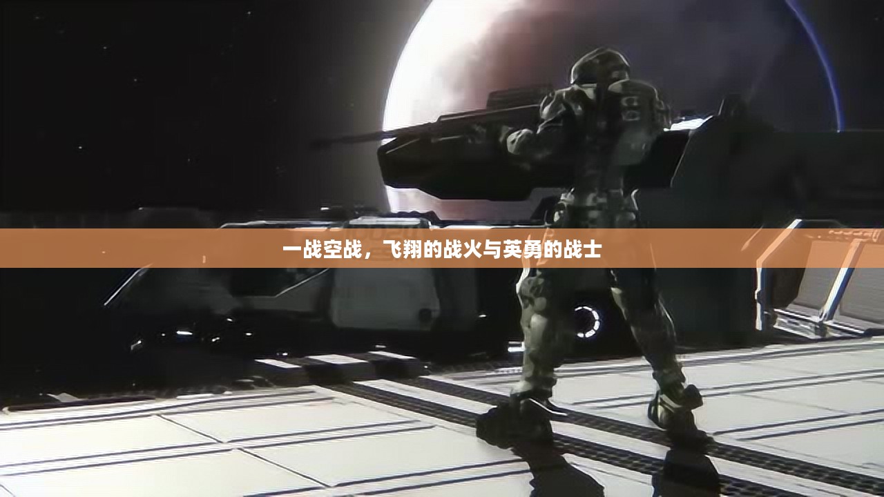 一战空战,飞翔的战火与英勇的战士 一战空战,飞翔的战火与英勇的战士