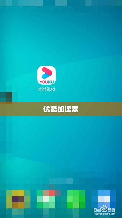 优酷加速器的探索与应用