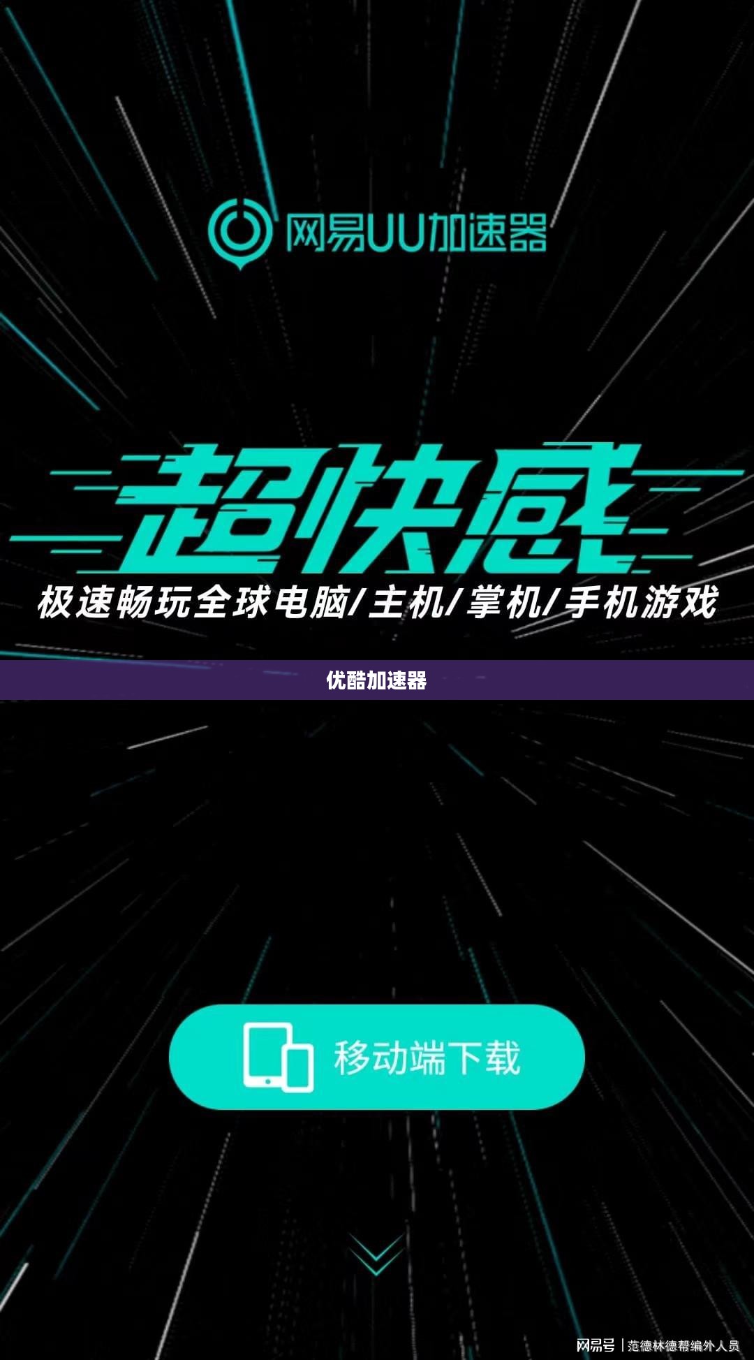 优酷加速器的探索与应用