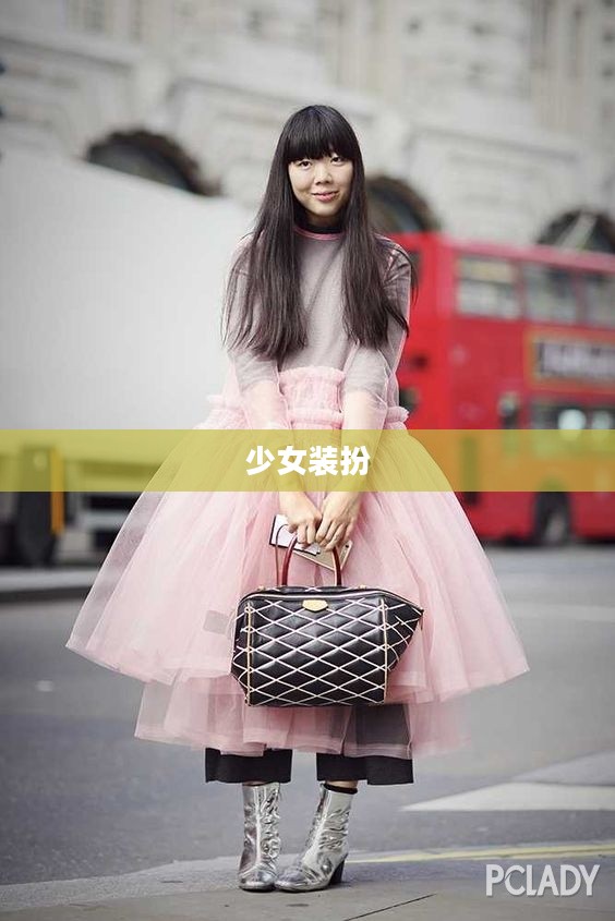 少女装扮，时尚潮流的璀璨明珠
