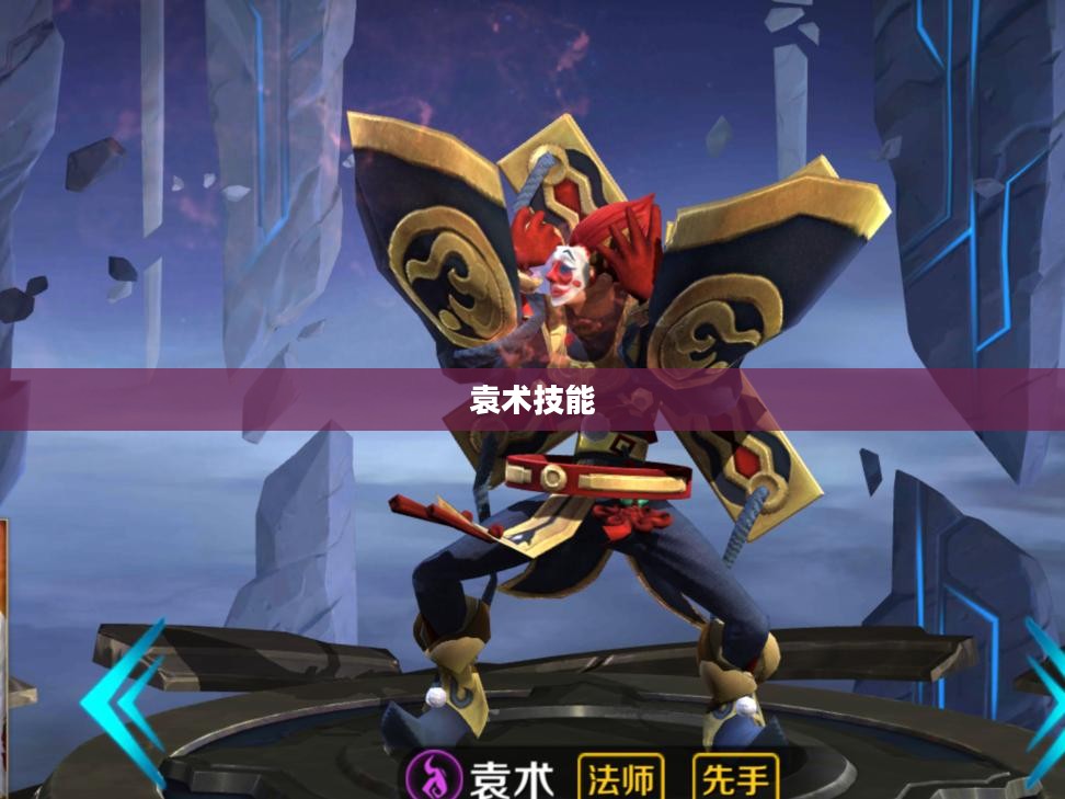 三国杀中的袁术技能解析