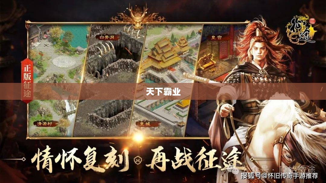 天下霸业，权力与荣耀的征途