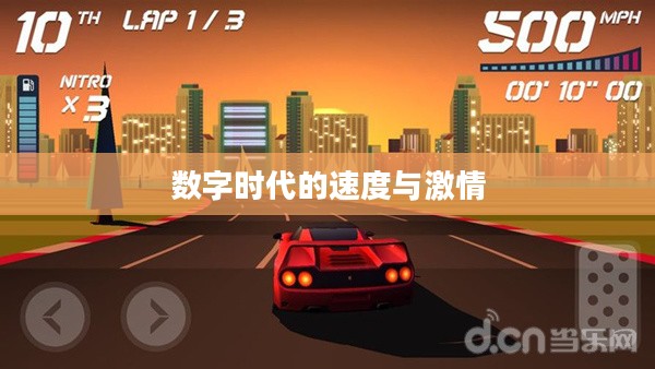 一路狂奔下载,数字时代的速度与激情 一路狂奔下载,数字时代的速度与激情