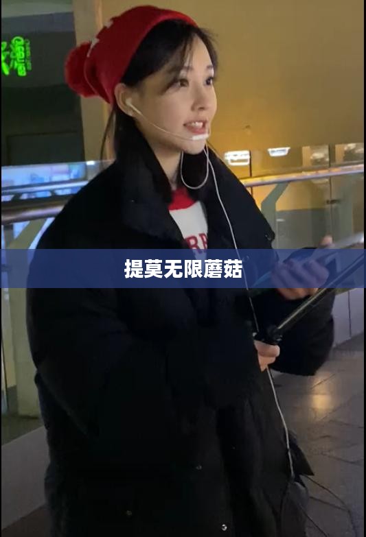 探索提莫无限蘑菇的奥秘