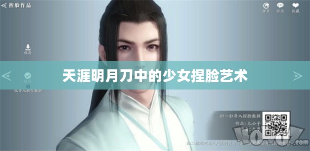天涯明月刀中的少女捏脸艺术