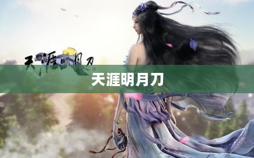 天涯明月刀中的少女捏脸艺术 天涯明月刀中的少女捏脸艺术