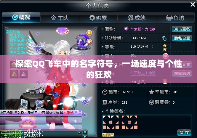 探索QQ飞车中的名字符号,一场速度与个性的狂欢 探索QQ飞车中的名字符号,一场速度与个性的狂欢