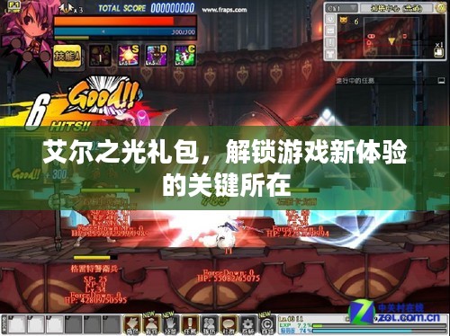 艾尔之光礼包，解锁游戏新体验的关键所在