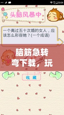 脑筋急转弯下载，玩转思维的游戏