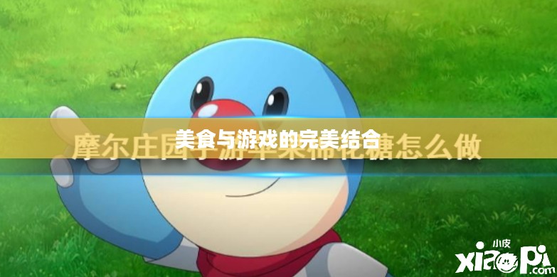 奇异炸冰虾摩尔庄园，美食与游戏的完美结合
