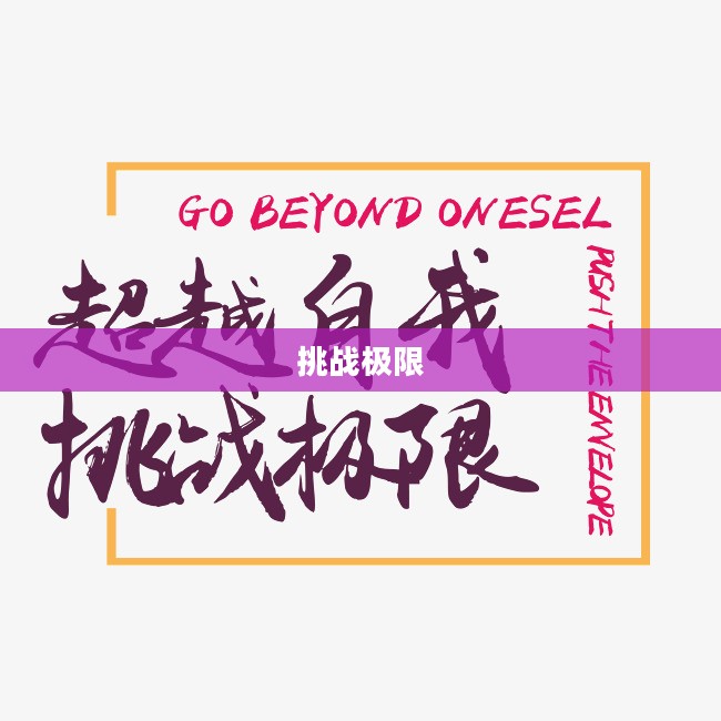 坚持50秒的力量,挑战极限,超越自我 坚持50秒的力量,挑战极限,超越自我
