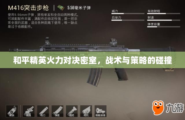 和平精英火力对决密室，战术与策略的碰撞