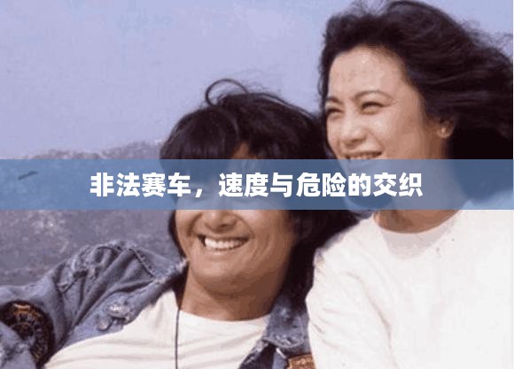 非法赛车，速度与危险的交织